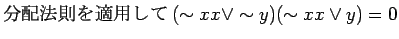 $\displaystyle $BJ,G[K!B'$rE,MQ$7$F(B (\sim xx \lor \sim y)(\sim xx \lor y) = 0$