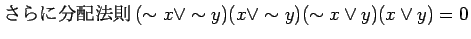 $\displaystyle $B$5$i$KJ,G[K!B'(B(\sim x \lor \sim y)(x \lor \sim y)(\sim x \lor y)(x \lor y) = 0$